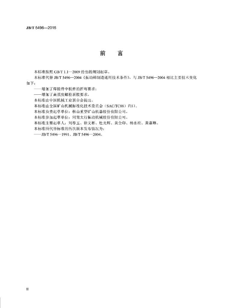 JB/T 5496-2015 标准预览