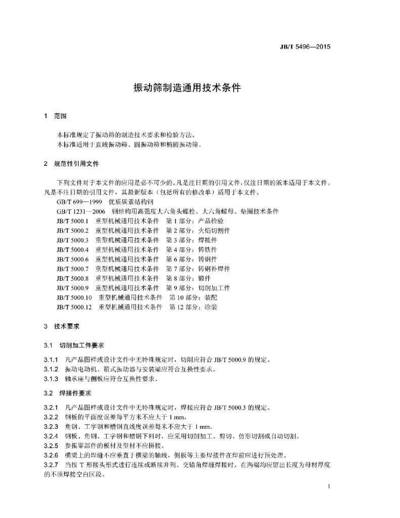 JB/T 5496-2015 标准预览