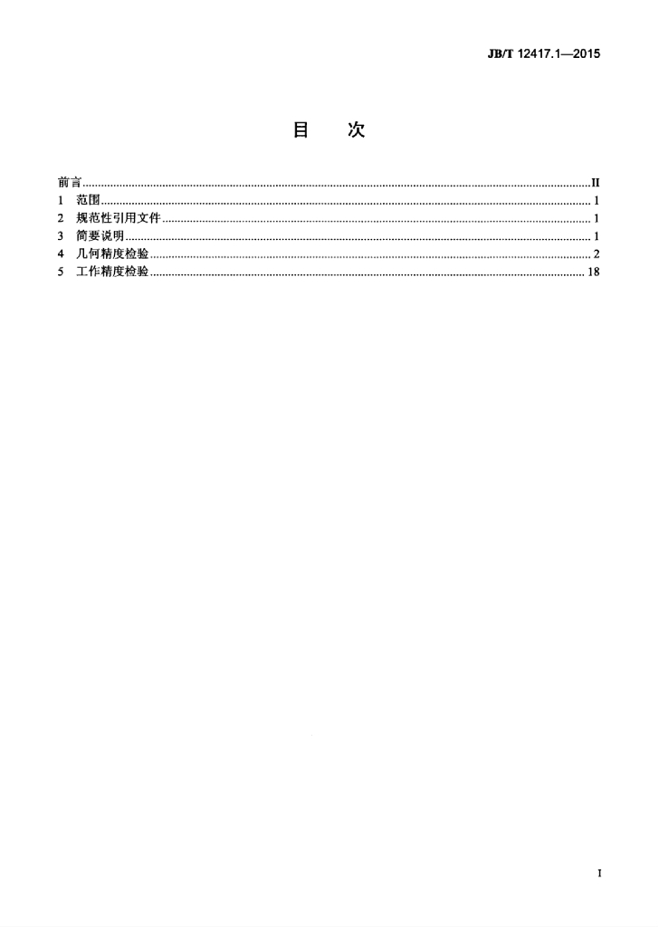 JB/T 12417.1-2015 标准预览
