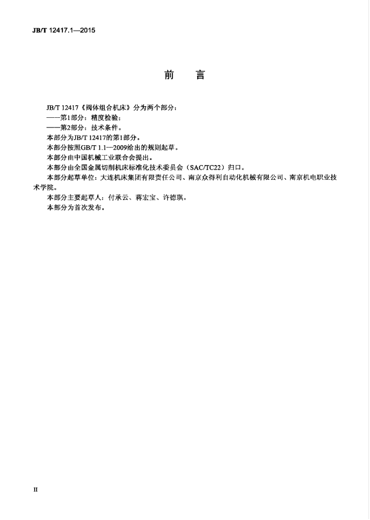 JB/T 12417.1-2015 标准预览