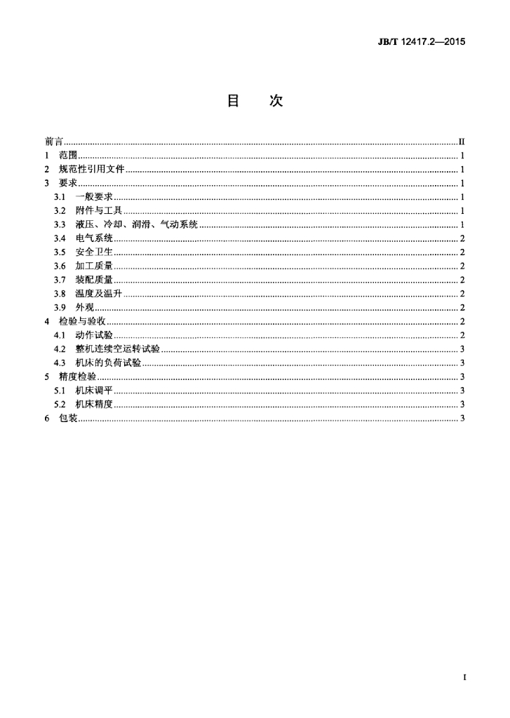 JB/T 12417.2-2015 标准预览