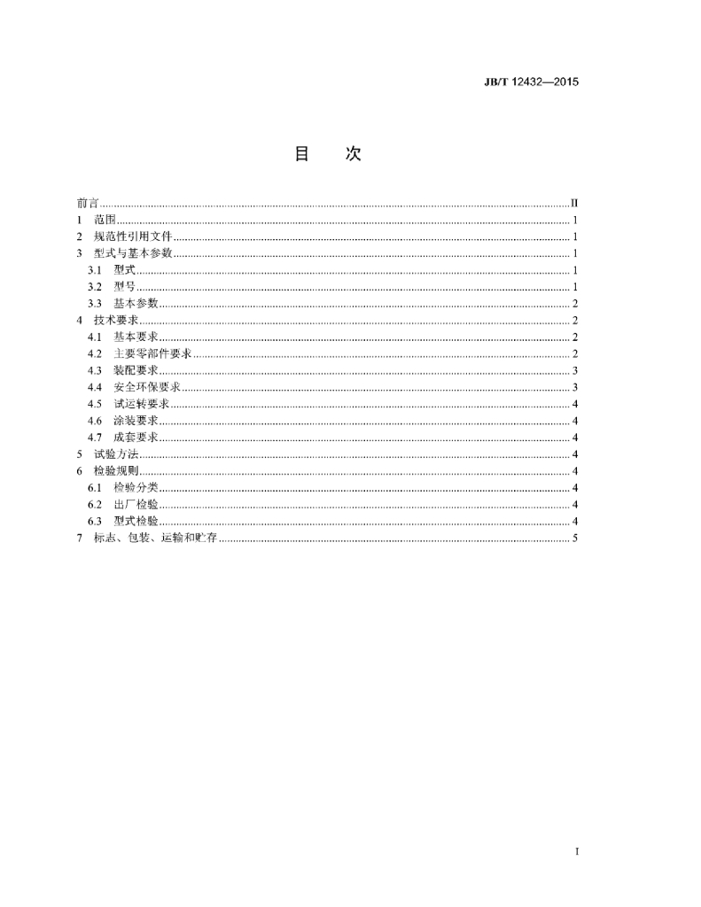 JB/T 12432-2015 标准预览