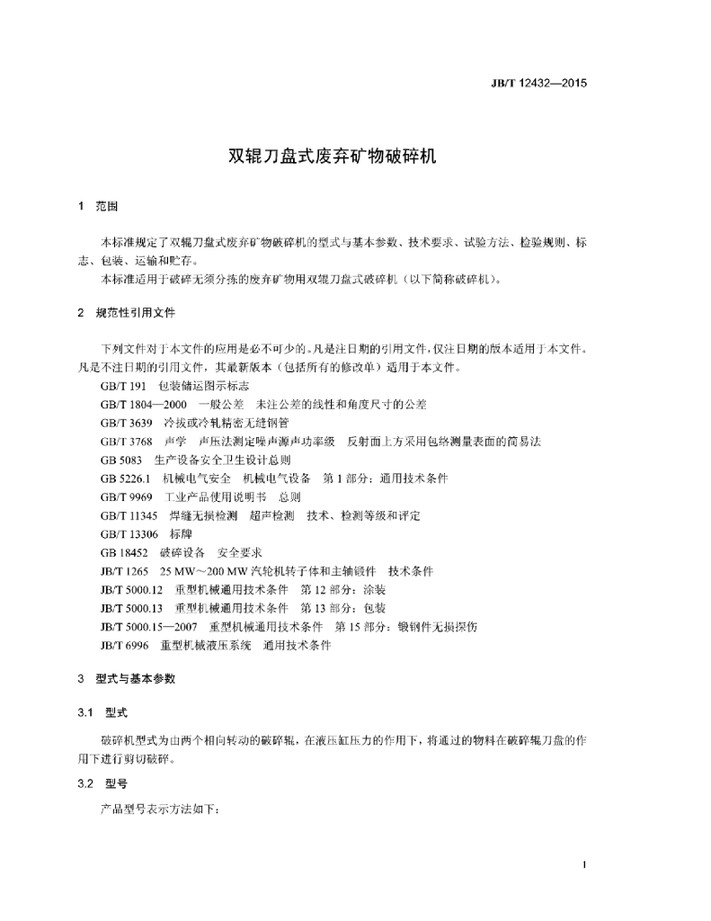 JB/T 12432-2015 标准预览