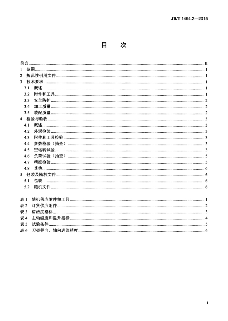 JB/T 1464.2-2015 标准预览