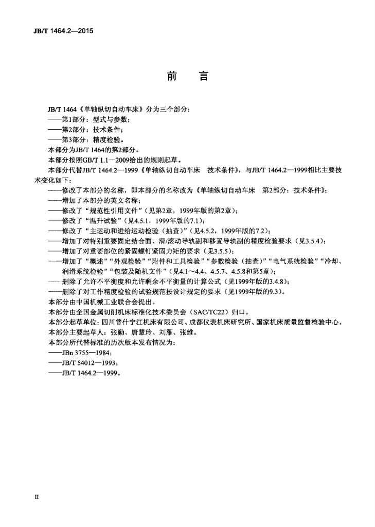 JB/T 1464.2-2015 标准预览