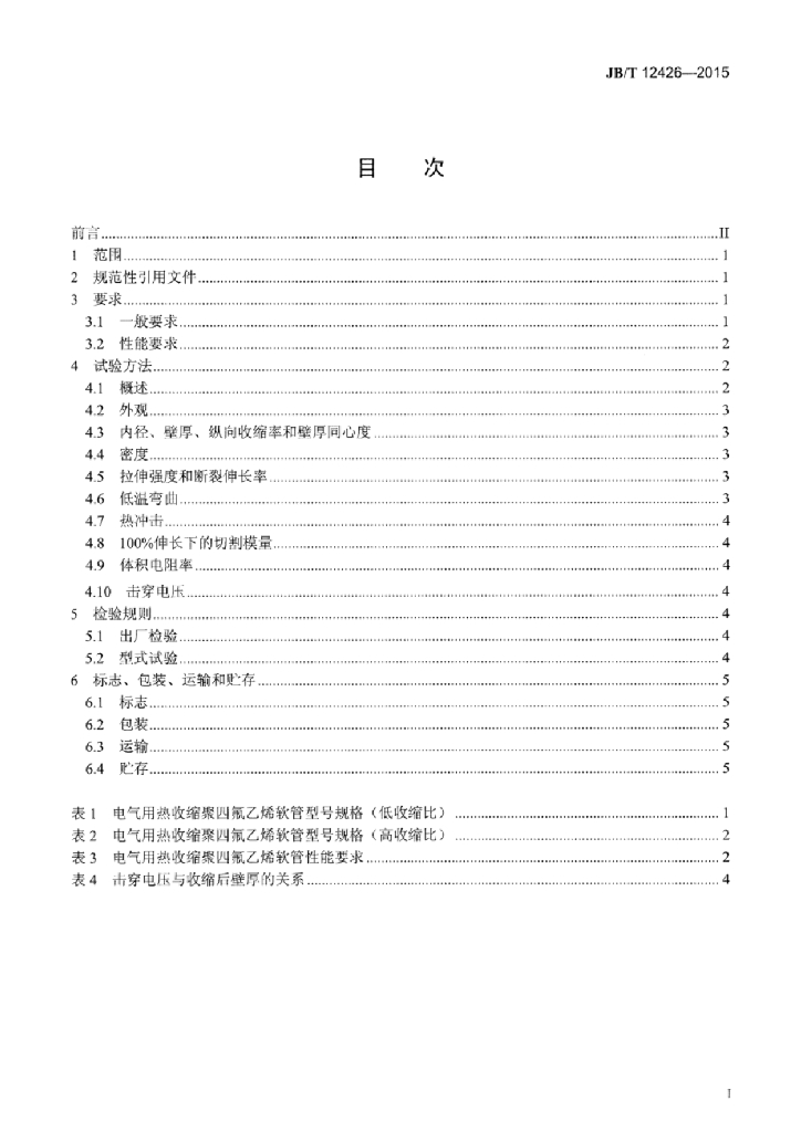 JB/T 12426-2015 标准预览