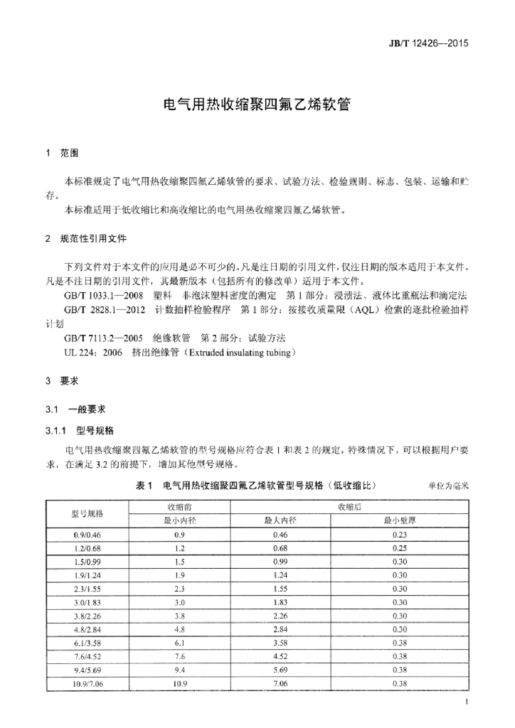 JB/T 12426-2015 标准预览
