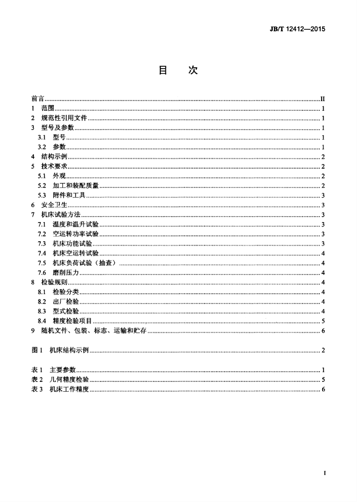 JB/T 12412-2015 标准预览