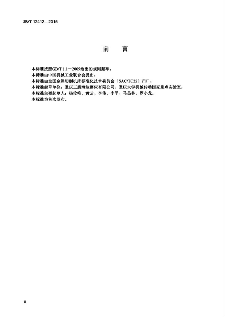 JB/T 12412-2015 标准预览