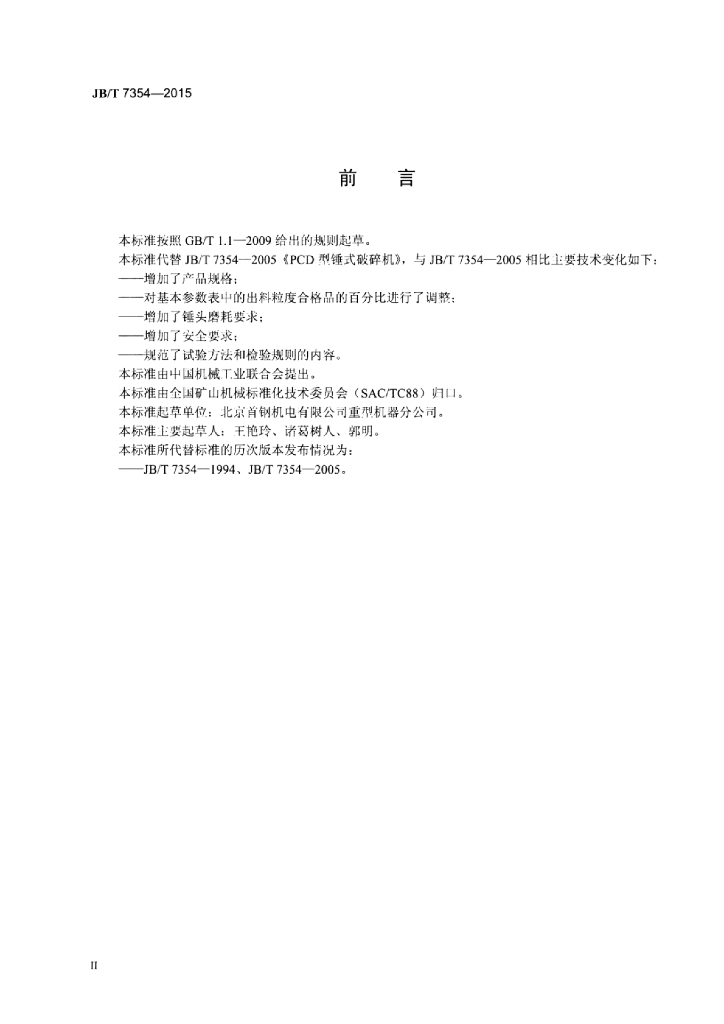 JB/T 7354-2015 标准预览
