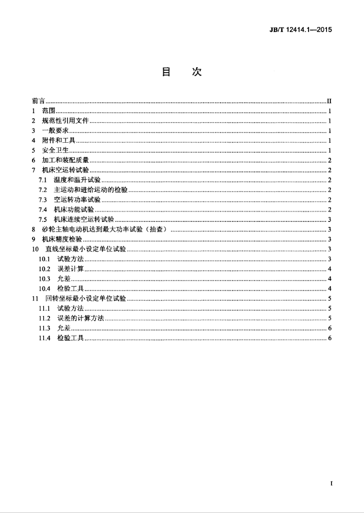 JB/T 12414.1-2015 标准预览