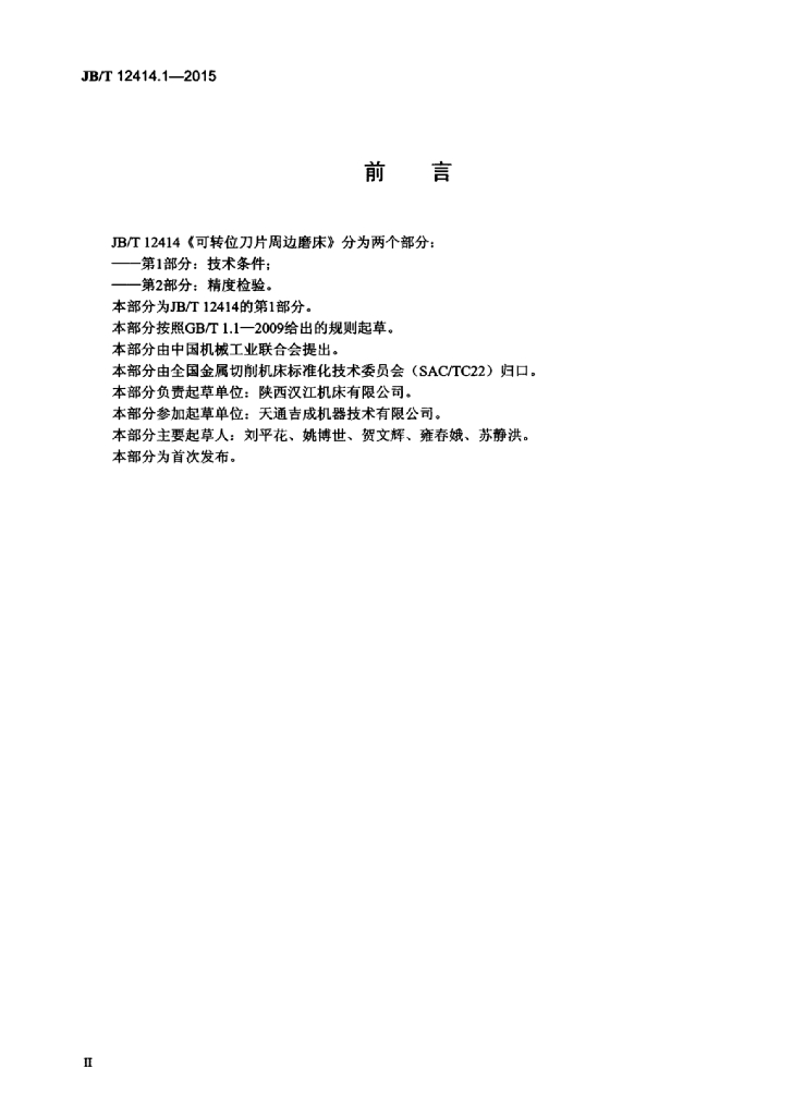 JB/T 12414.1-2015 标准预览