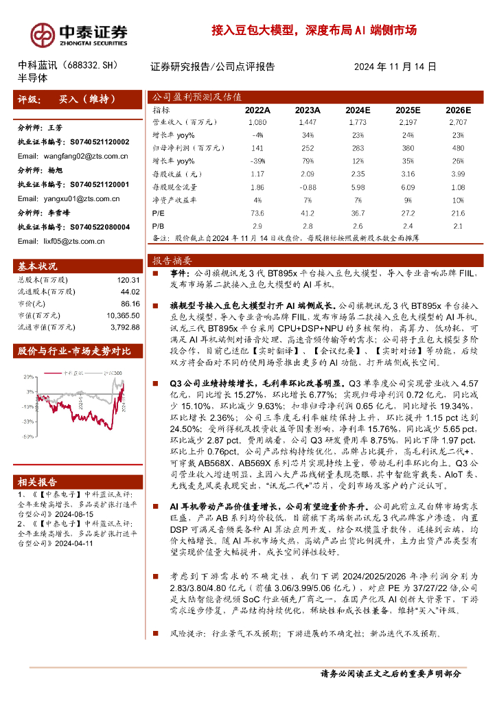 中泰证券：中科蓝讯（688332）-接入豆包大模型，深度布局AI端侧市场