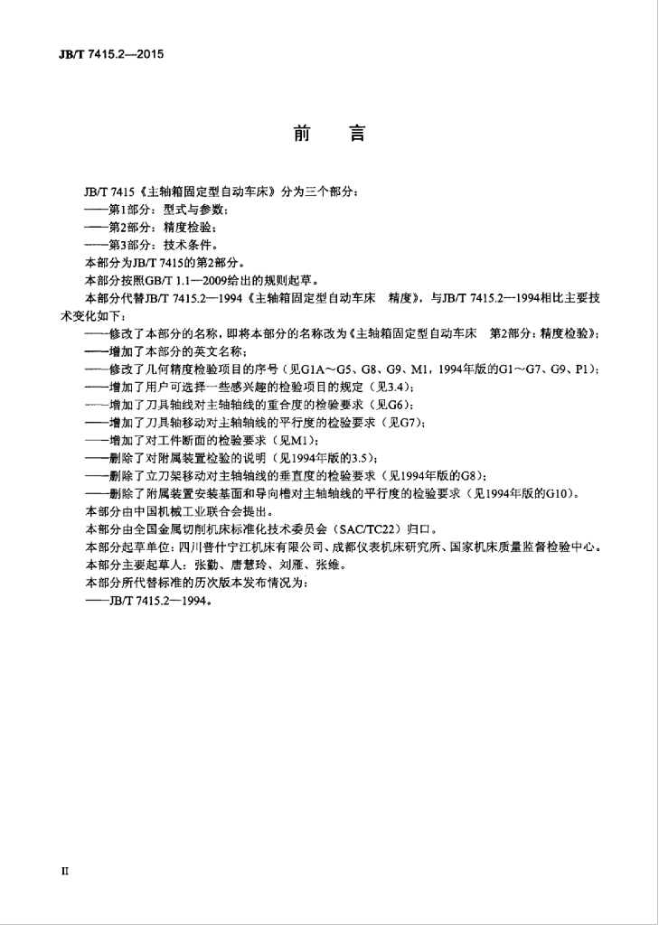 JB/T 7415.2-2015 标准预览