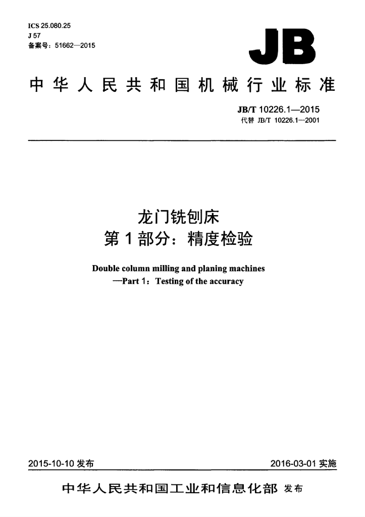 JB/T 10226.1-2015 标准预览