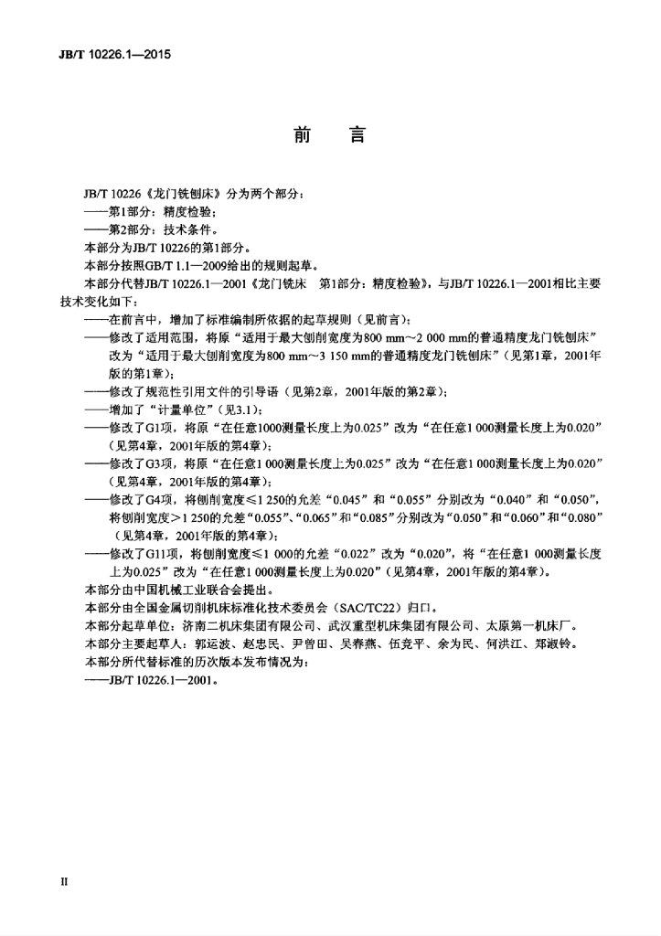 JB/T 10226.1-2015 标准预览