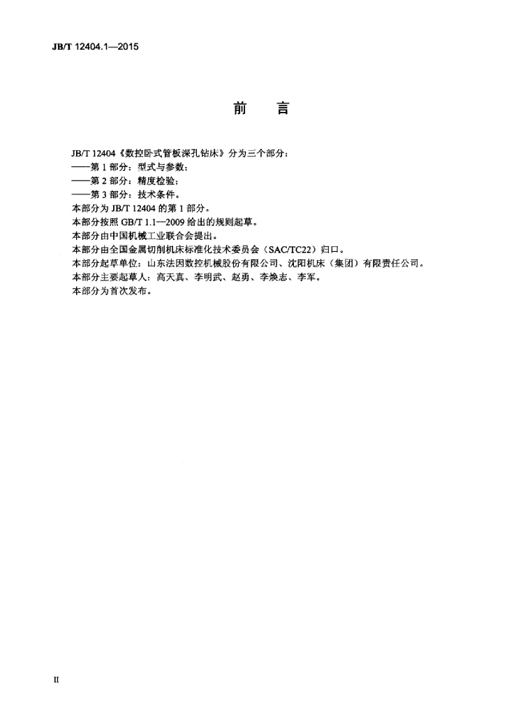 JB/T 12404.1-2015 标准预览