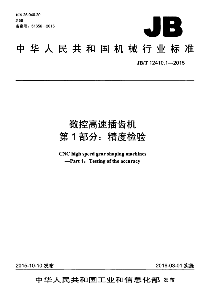 JB/T 12410.1-2015 标准预览
