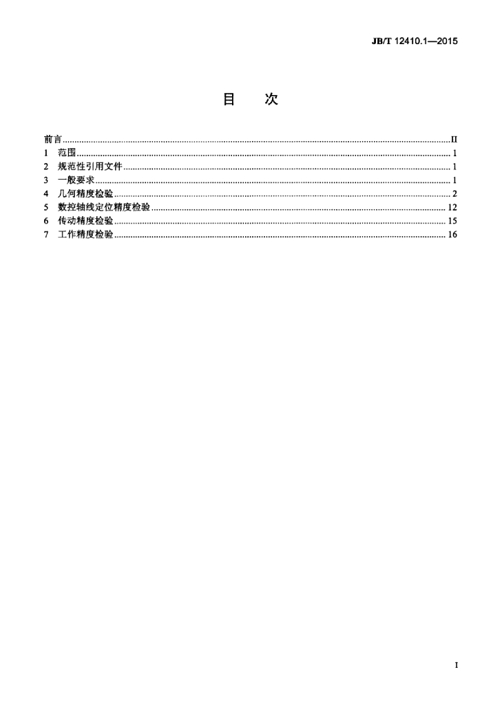 JB/T 12410.1-2015 标准预览