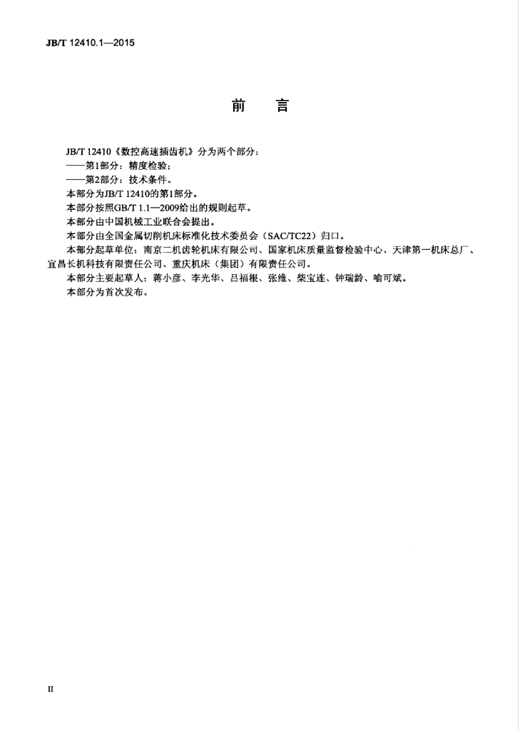 JB/T 12410.1-2015 标准预览