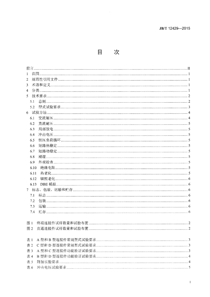 JB/T 12429-2015 标准预览