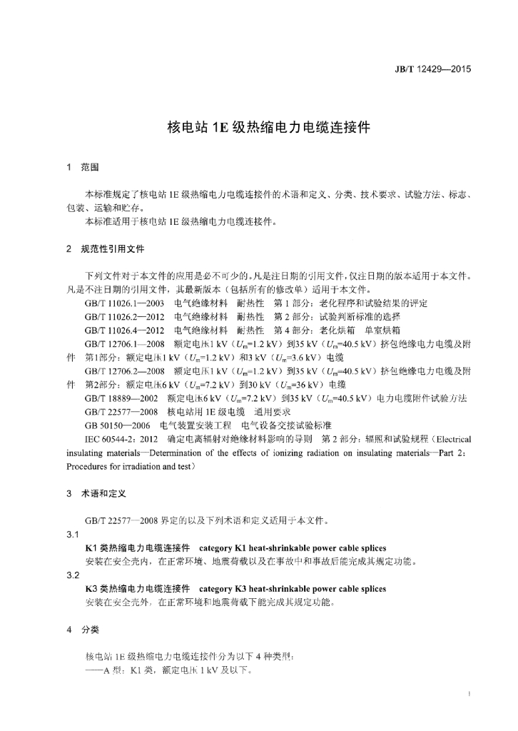 JB/T 12429-2015 标准预览