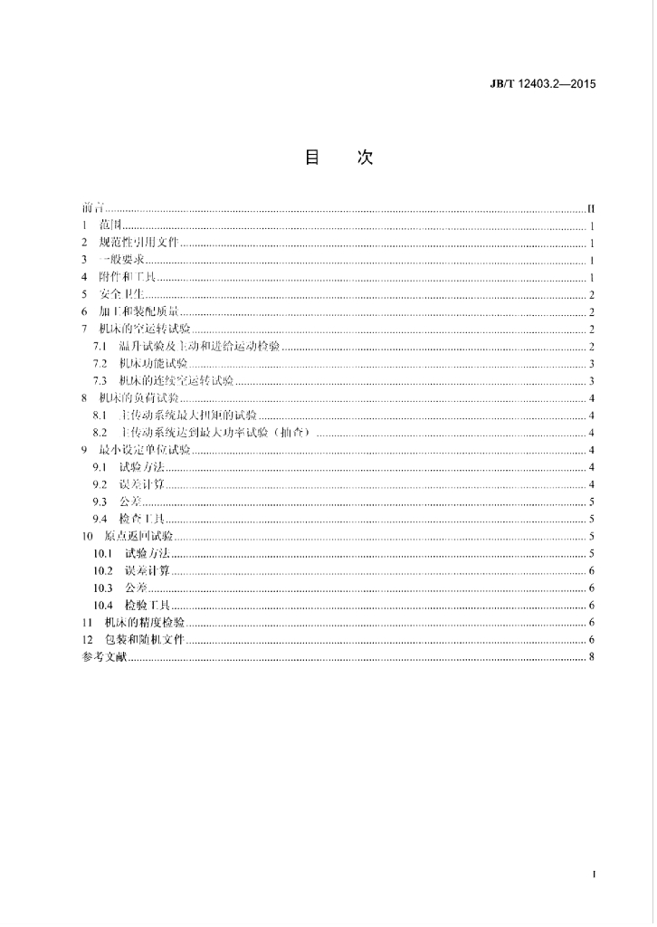JB/T 12403.2-2015 标准预览