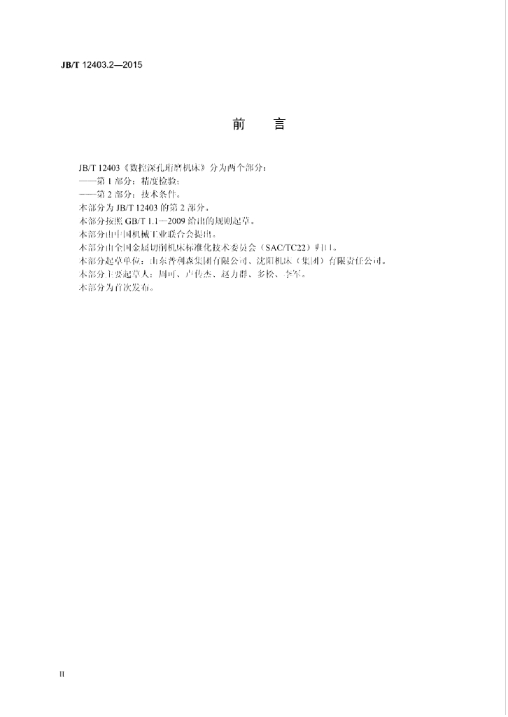JB/T 12403.2-2015 标准预览