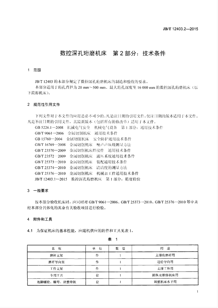 JB/T 12403.2-2015 标准预览