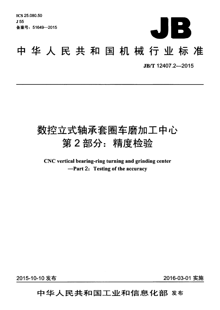 JB/T 12407.2-2015 标准预览