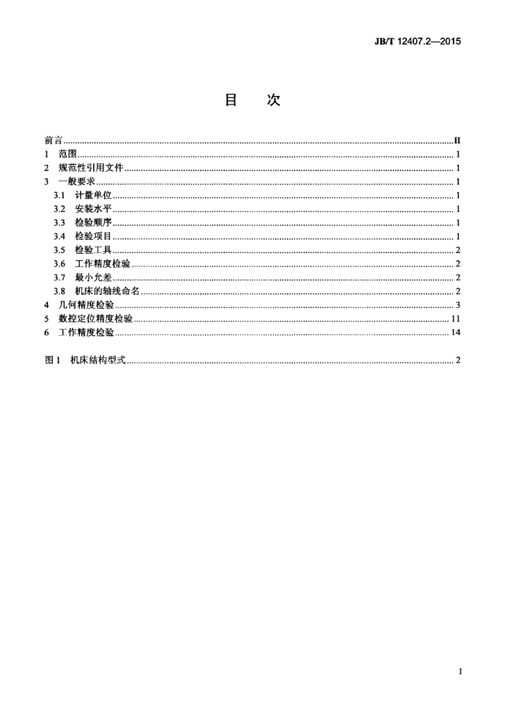 JB/T 12407.2-2015 标准预览