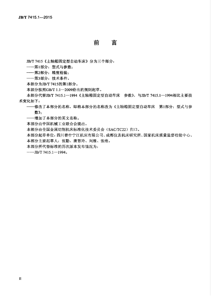 JB/T 7415.1-2015 标准预览