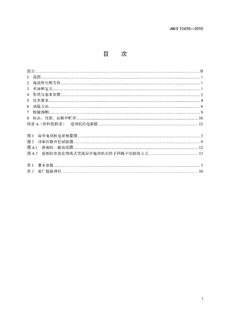 JB/T 12439-2015 标准预览