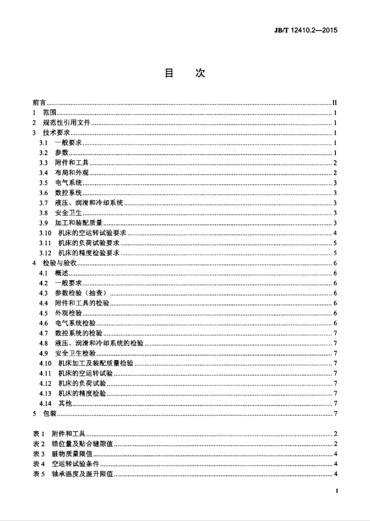 JB/T 12410.2-2015 标准预览