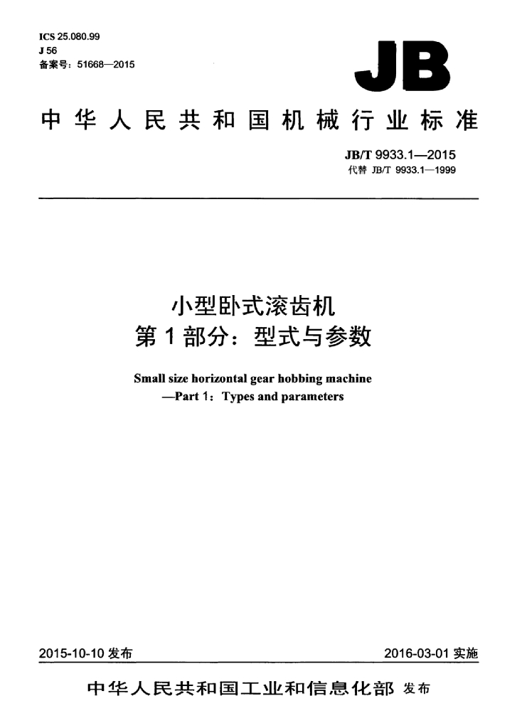 JB/T 9933.1-2015 标准预览