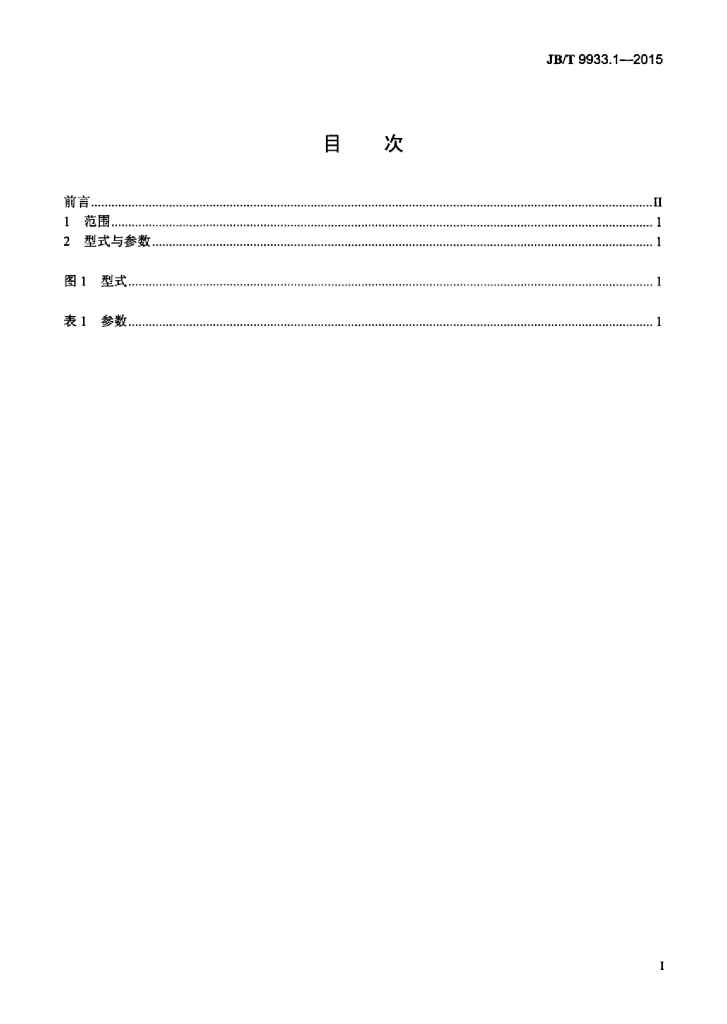 JB/T 9933.1-2015 标准预览