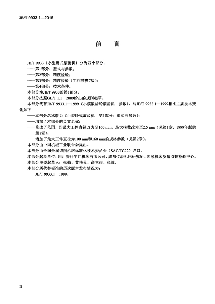 JB/T 9933.1-2015 标准预览