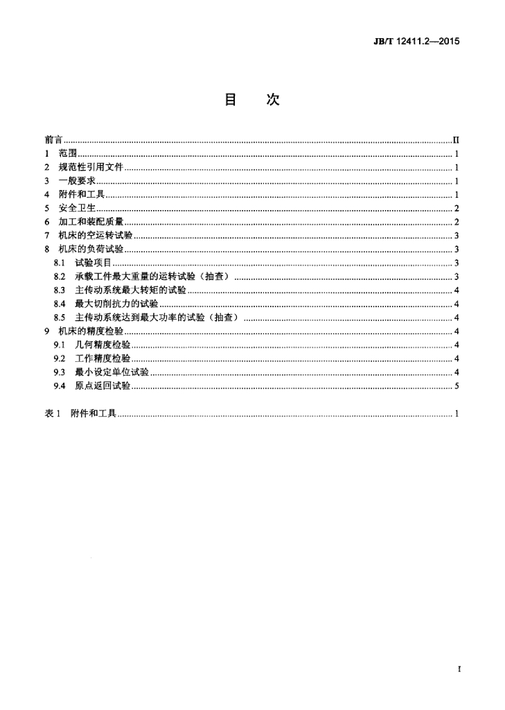 JB/T 12411.2-2015 标准预览