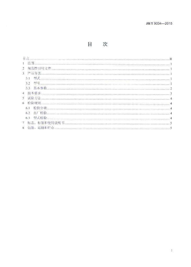 JB/T 9034-2015 标准预览