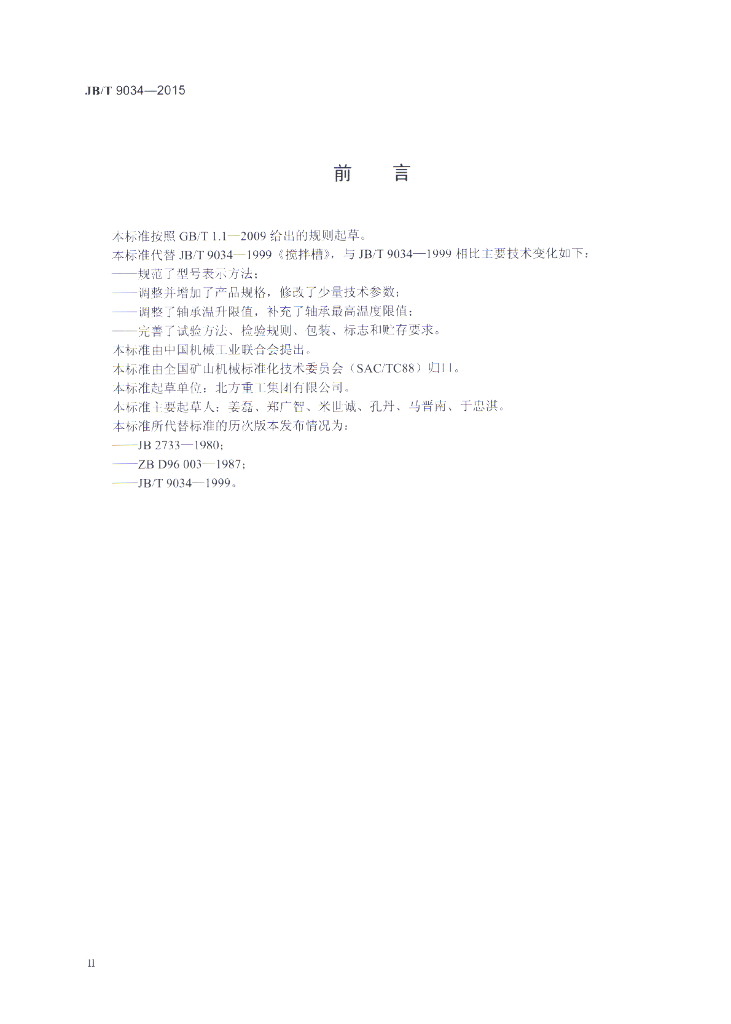 JB/T 9034-2015 标准预览