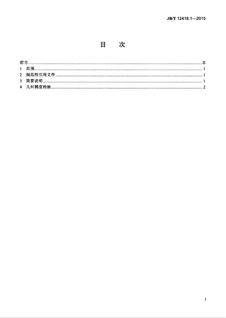 JB/T 12418.1-2015 标准预览