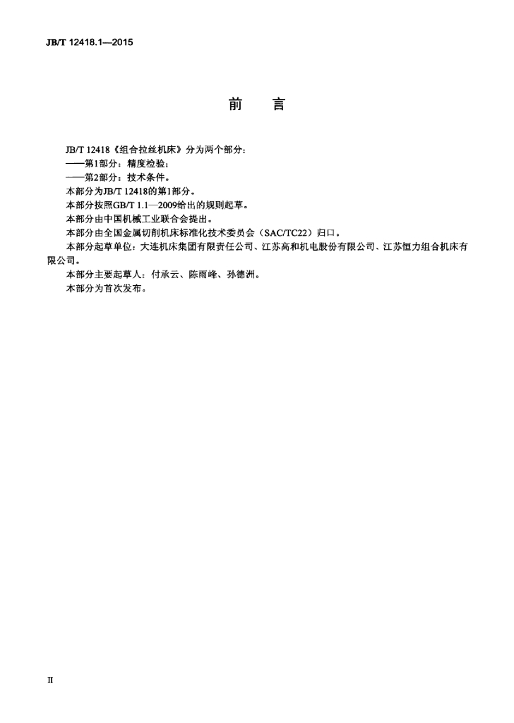 JB/T 12418.1-2015 标准预览