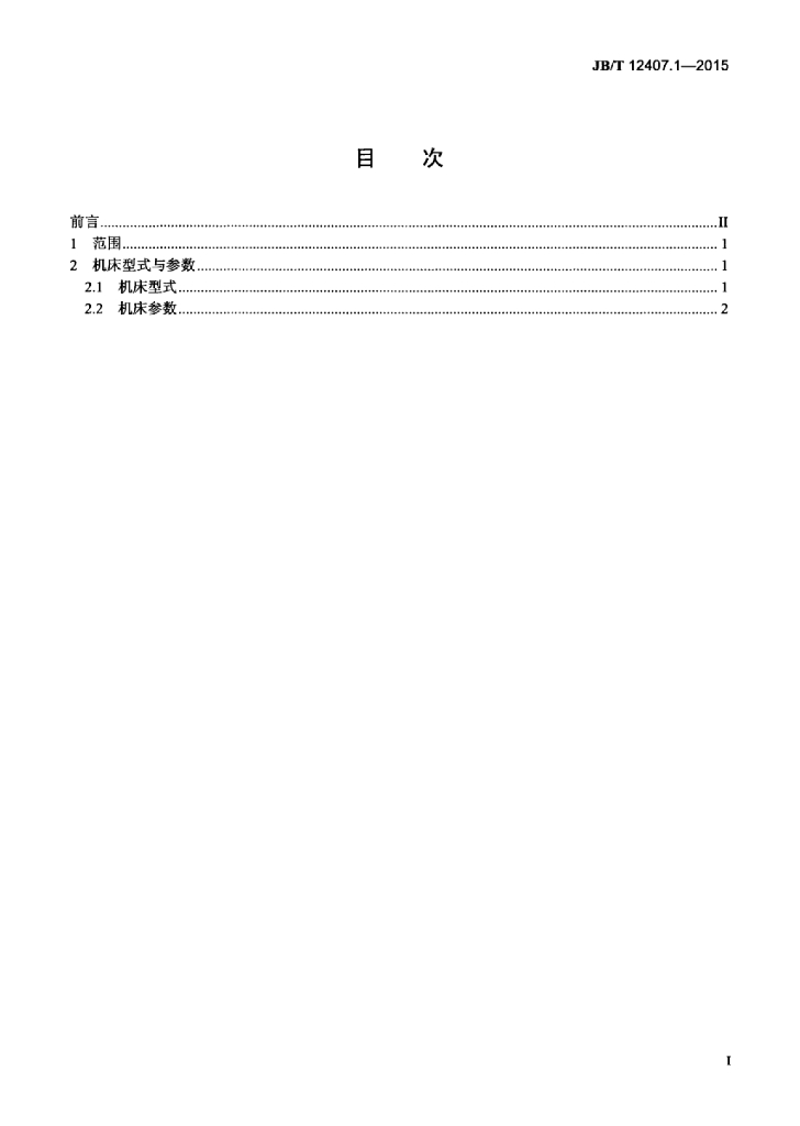 JB/T 12407.1-2015 标准预览