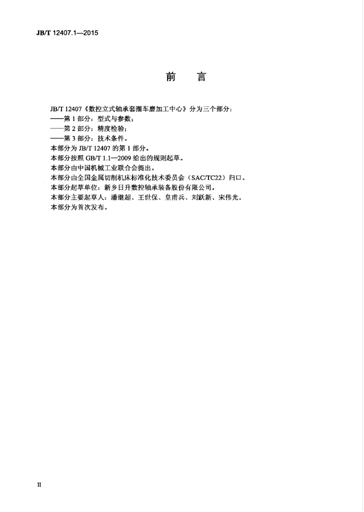 JB/T 12407.1-2015 标准预览
