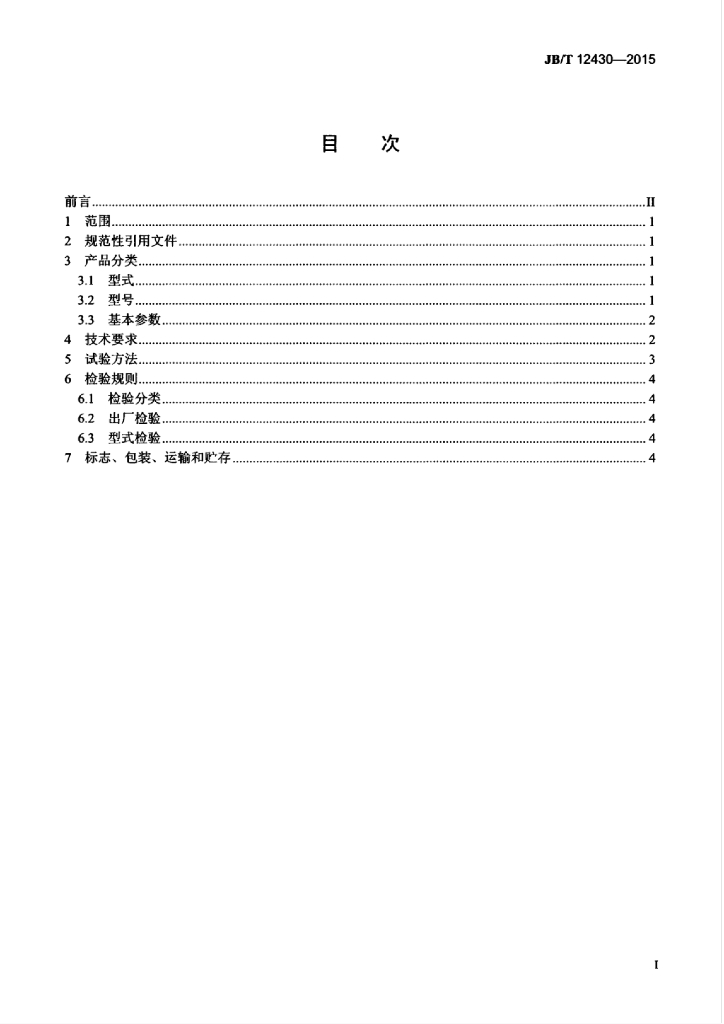 JB/T 12430-2015 标准预览