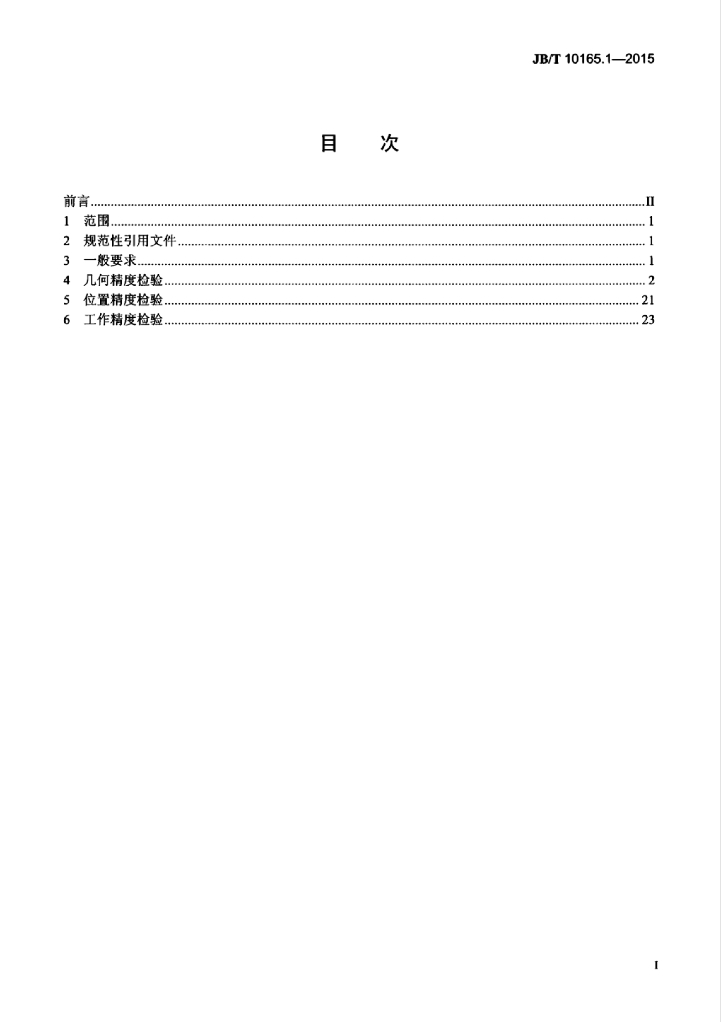 JB/T 10165.1-2015 标准预览