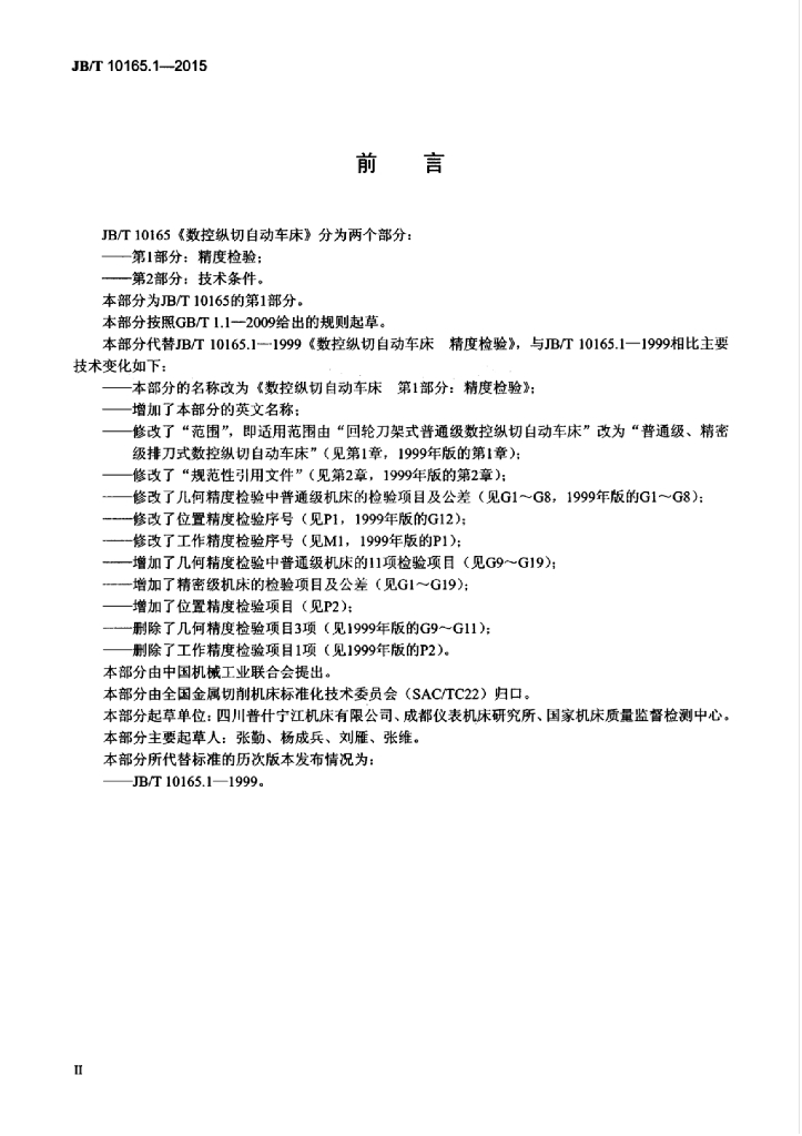 JB/T 10165.1-2015 标准预览