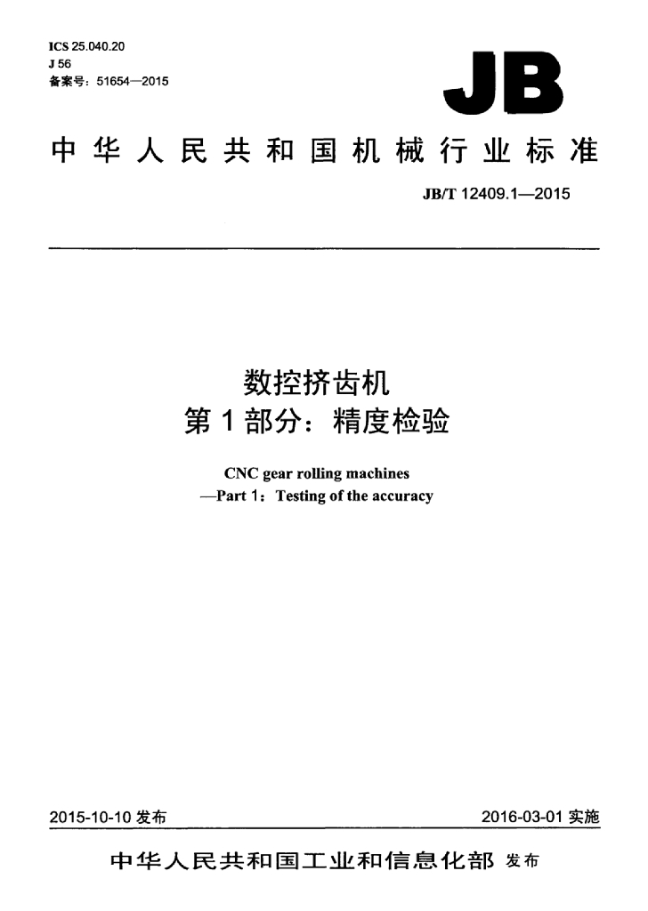 JB/T 12409.1-2015 标准预览