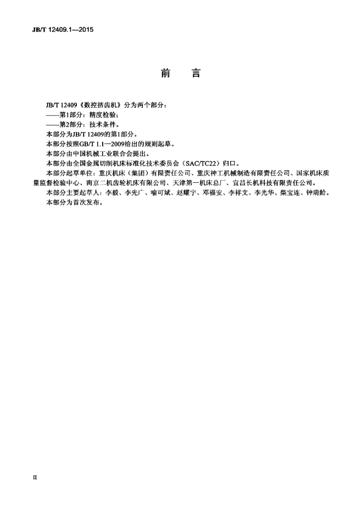 JB/T 12409.1-2015 标准预览