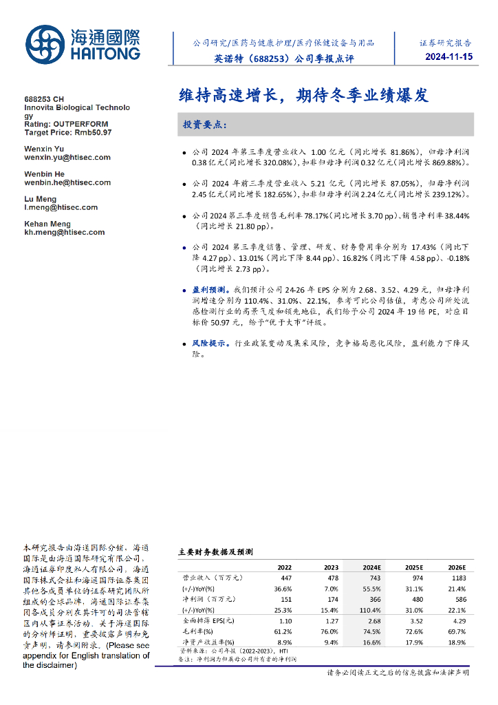 海通国际：英诺特（688253）-公司季报点评：维持高速增长，期待冬季业绩爆发